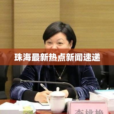珠海最新热点新闻速递