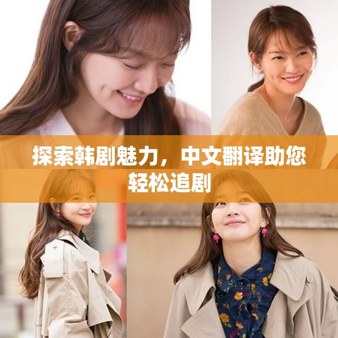 探索韩剧魅力，中文翻译助您轻松追剧