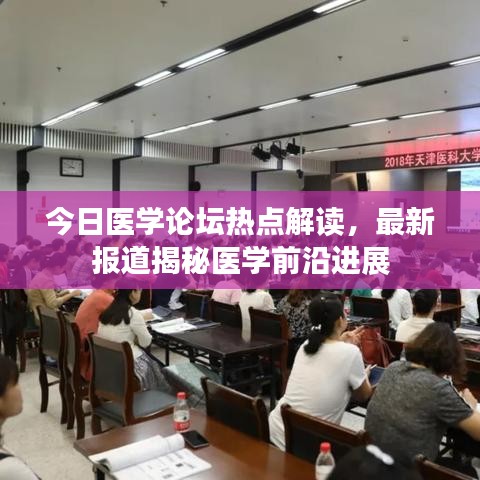 今日医学论坛热点解读，最新报道揭秘医学前沿进展