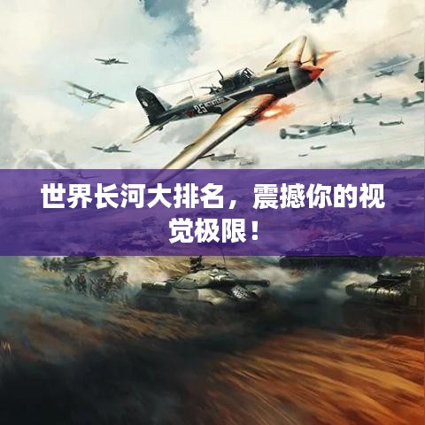 世界长河大排名，震撼你的视觉极限！