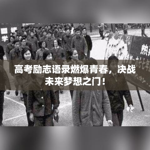 高考励志语录燃爆青春，决战未来梦想之门！