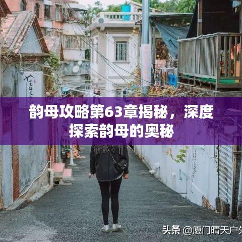 韵母攻略第63章揭秘，深度探索韵母的奥秘
