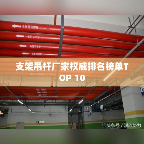 支架吊杆厂家权威排名榜单TOP 10
