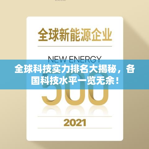 全球科技实力排名大揭秘，各国科技水平一览无余！