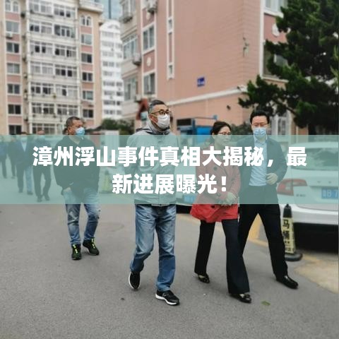 漳州浮山事件真相大揭秘，最新进展曝光！