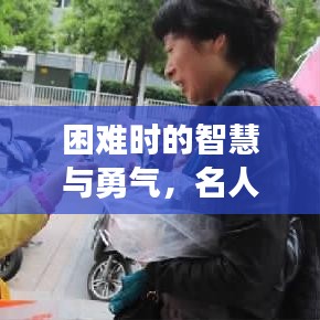 困难时的智慧与勇气，名人励志语录启示心灵