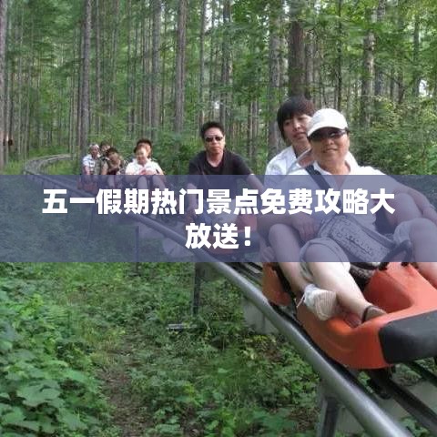 五一假期热门景点免费攻略大放送！