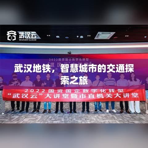 武汉地铁，智慧城市的交通探索之旅