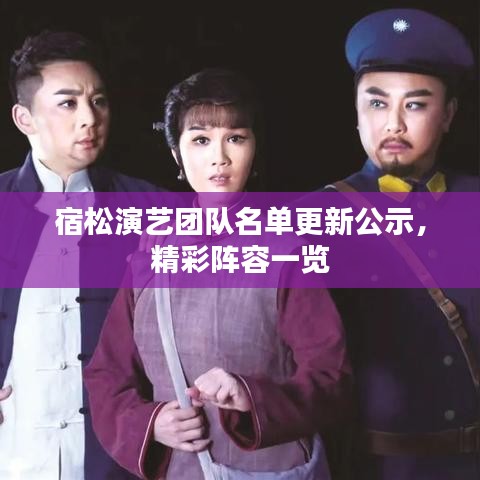 宿松演艺团队名单更新公示，精彩阵容一览