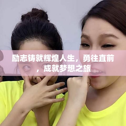 励志铸就辉煌人生，勇往直前，成就梦想之旅