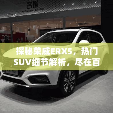 探秘荣威ERX5，热门SUV细节解析，尽在百度之下！