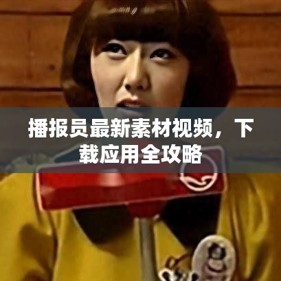 播报员最新素材视频，下载应用全攻略