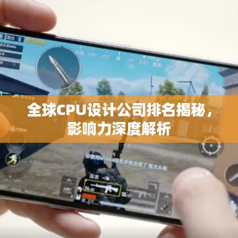 全球CPU设计公司排名揭秘，影响力深度解析