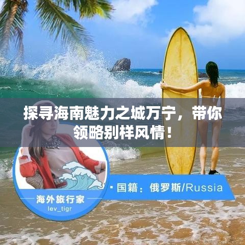 探寻海南魅力之城万宁，带你领略别样风情！