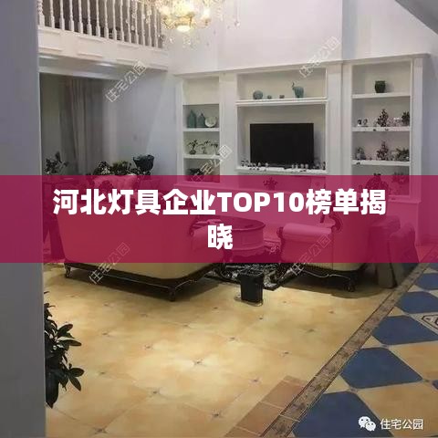河北灯具企业TOP10榜单揭晓