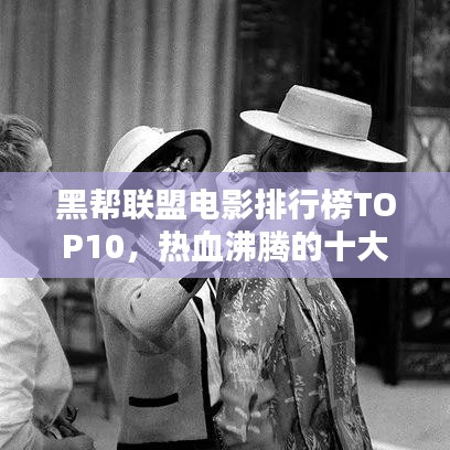 黑帮联盟电影排行榜TOP10，热血沸腾的十大经典影片