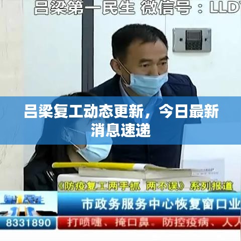 吕梁复工动态更新，今日最新消息速递