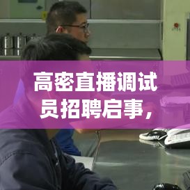 高密直播调试员招聘启事，最新职位信息一网打尽