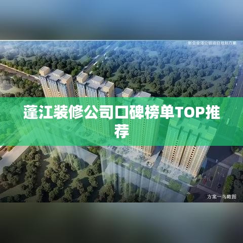 蓬江装修公司口碑榜单TOP推荐