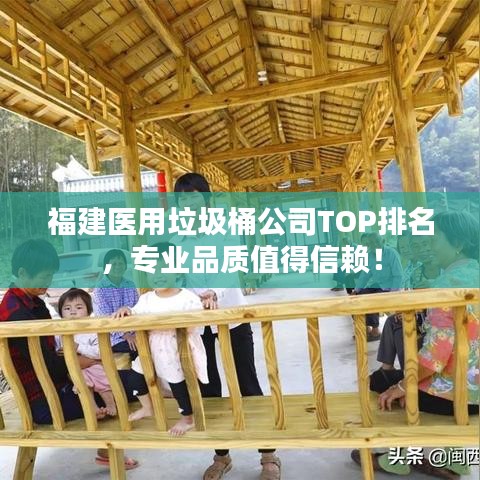 福建医用垃圾桶公司TOP排名，专业品质值得信赖！