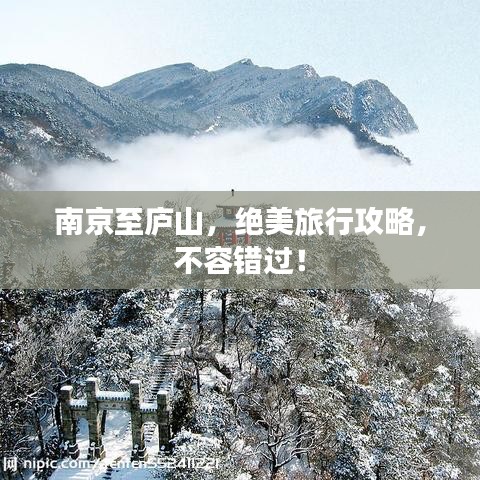 南京至庐山，绝美旅行攻略，不容错过！
