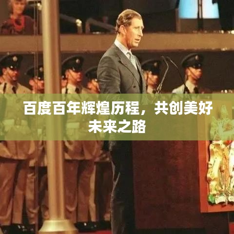 百度百年辉煌历程，共创美好未来之路