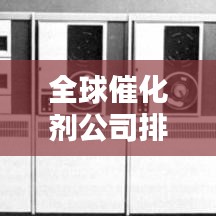 全球催化剂公司排名揭秘，影响力深度解析