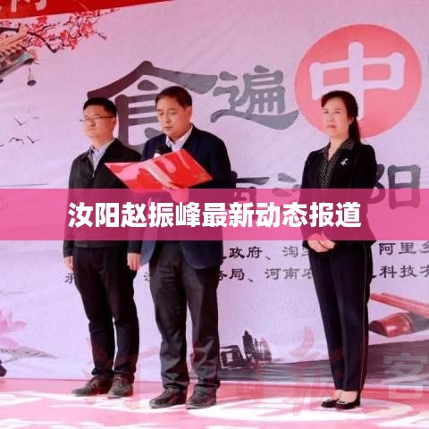 汝阳赵振峰最新动态报道