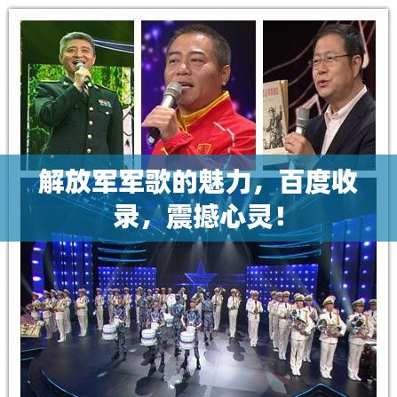 解放军军歌的魅力，百度收录，震撼心灵！