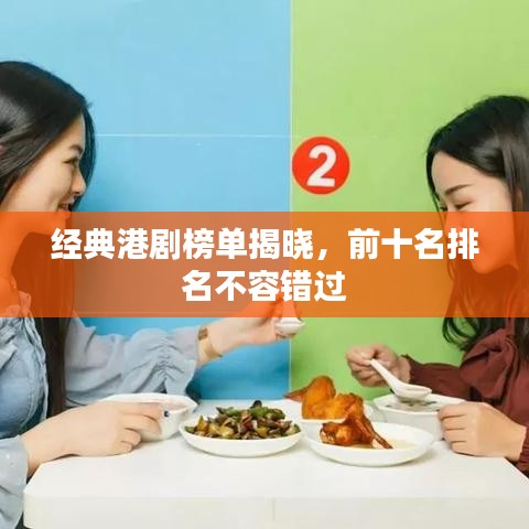 经典港剧榜单揭晓，前十名排名不容错过