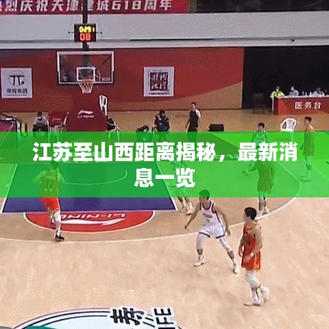江苏至山西距离揭秘，最新消息一览