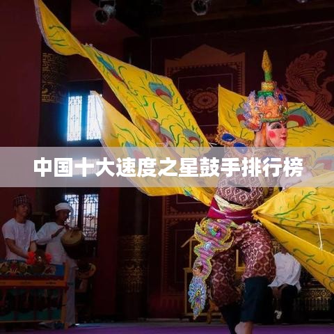 中国十大速度之星鼓手排行榜