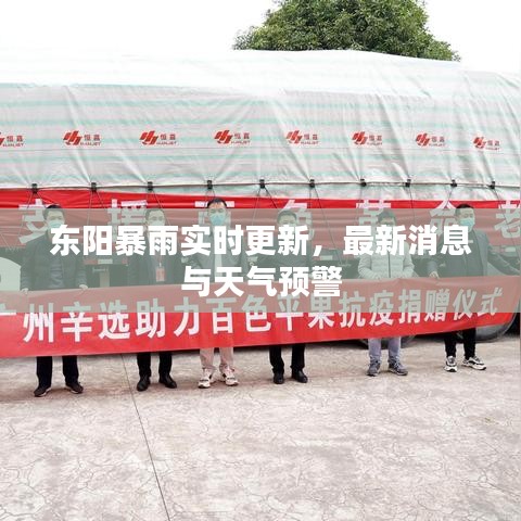 东阳暴雨实时更新，最新消息与天气预警