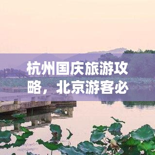 杭州国庆旅游攻略，北京游客必看的杭州旅行指南