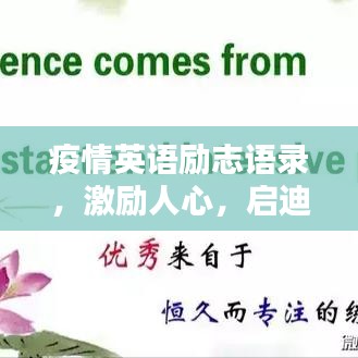 疫情英语励志语录，激励人心，启迪前行