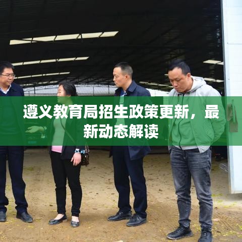 遵义教育局招生政策更新，最新动态解读