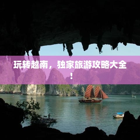 玩转越南，独家旅游攻略大全！