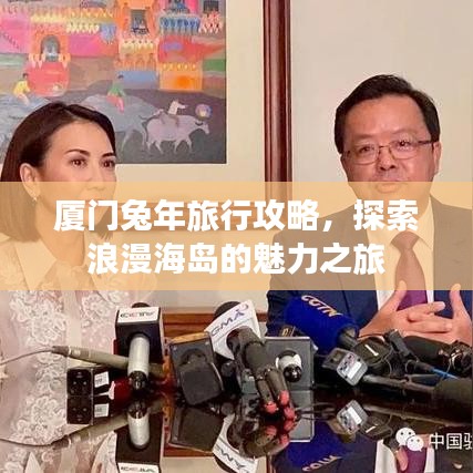 厦门兔年旅行攻略，探索浪漫海岛的魅力之旅