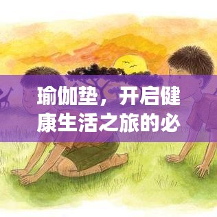 瑜伽垫，开启健康生活之旅的必备伴侣