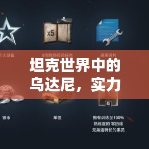 坦克世界中的乌达尼，实力排名与深度解析