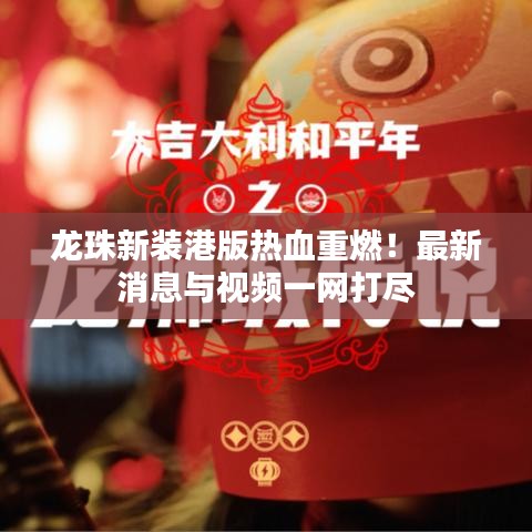 龙珠新装港版热血重燃！最新消息与视频一网打尽
