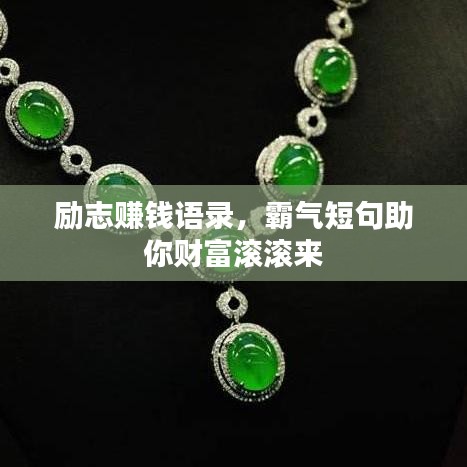 励志赚钱语录，霸气短句助你财富滚滚来