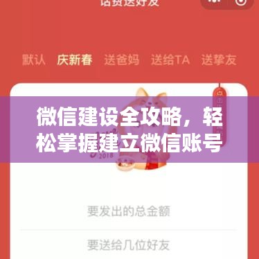 微信建设全攻略，轻松掌握建立微信账号的方法！