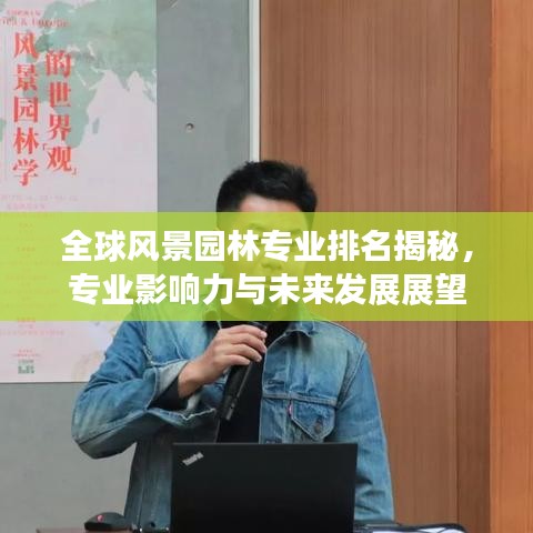 全球风景园林专业排名揭秘，专业影响力与未来发展展望