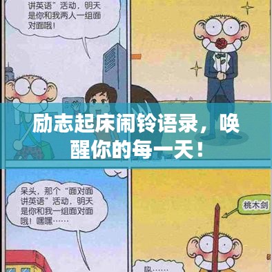 励志起床闹铃语录，唤醒你的每一天！