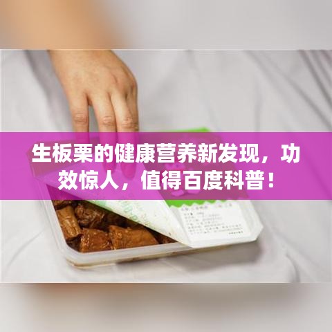 生板栗的健康营养新发现，功效惊人，值得百度科普！
