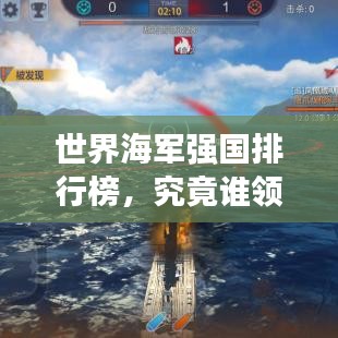 世界海军强国排行榜，究竟谁领风骚？