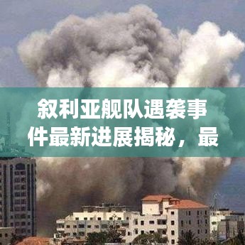 叙利亚舰队遇袭事件最新进展揭秘，最新动态与影响分析
