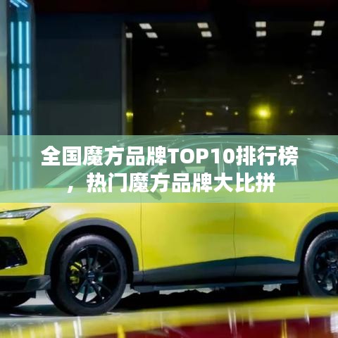 全国魔方品牌TOP10排行榜，热门魔方品牌大比拼
