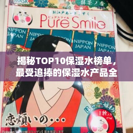揭秘TOP10保湿水榜单，最受追捧的保湿水产品全解析！